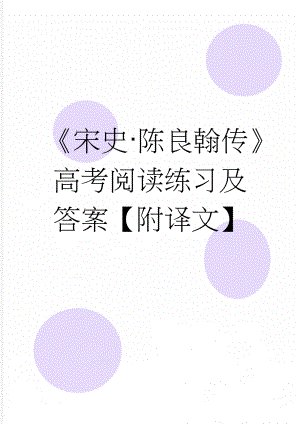 《宋史·陈良翰传》高考阅读练习及答案【附译文】(4页).doc