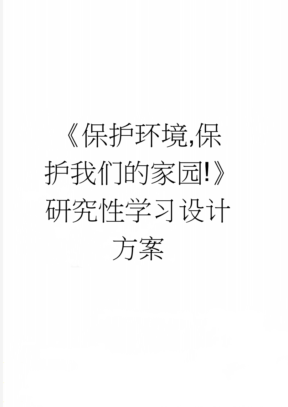 《保护环境,保护我们的家园!》研究性学习设计方案(5页).doc_第1页