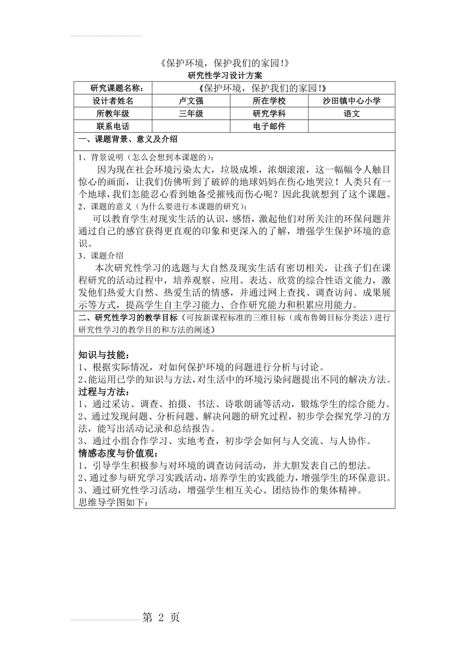 《保护环境,保护我们的家园!》研究性学习设计方案(5页).doc_第2页