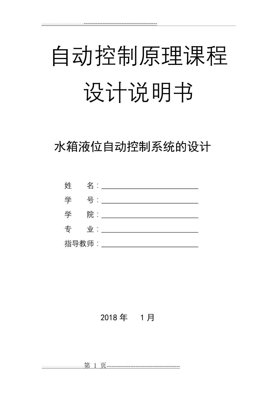 水箱液位自动控制系统的设计(13页).doc_第1页