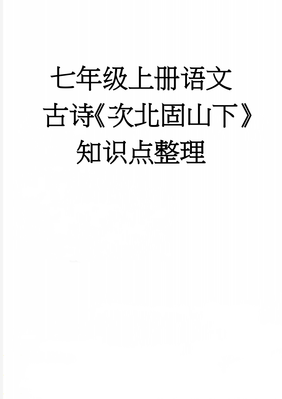 七年级上册语文古诗《次北固山下》知识点整理(5页).doc_第1页