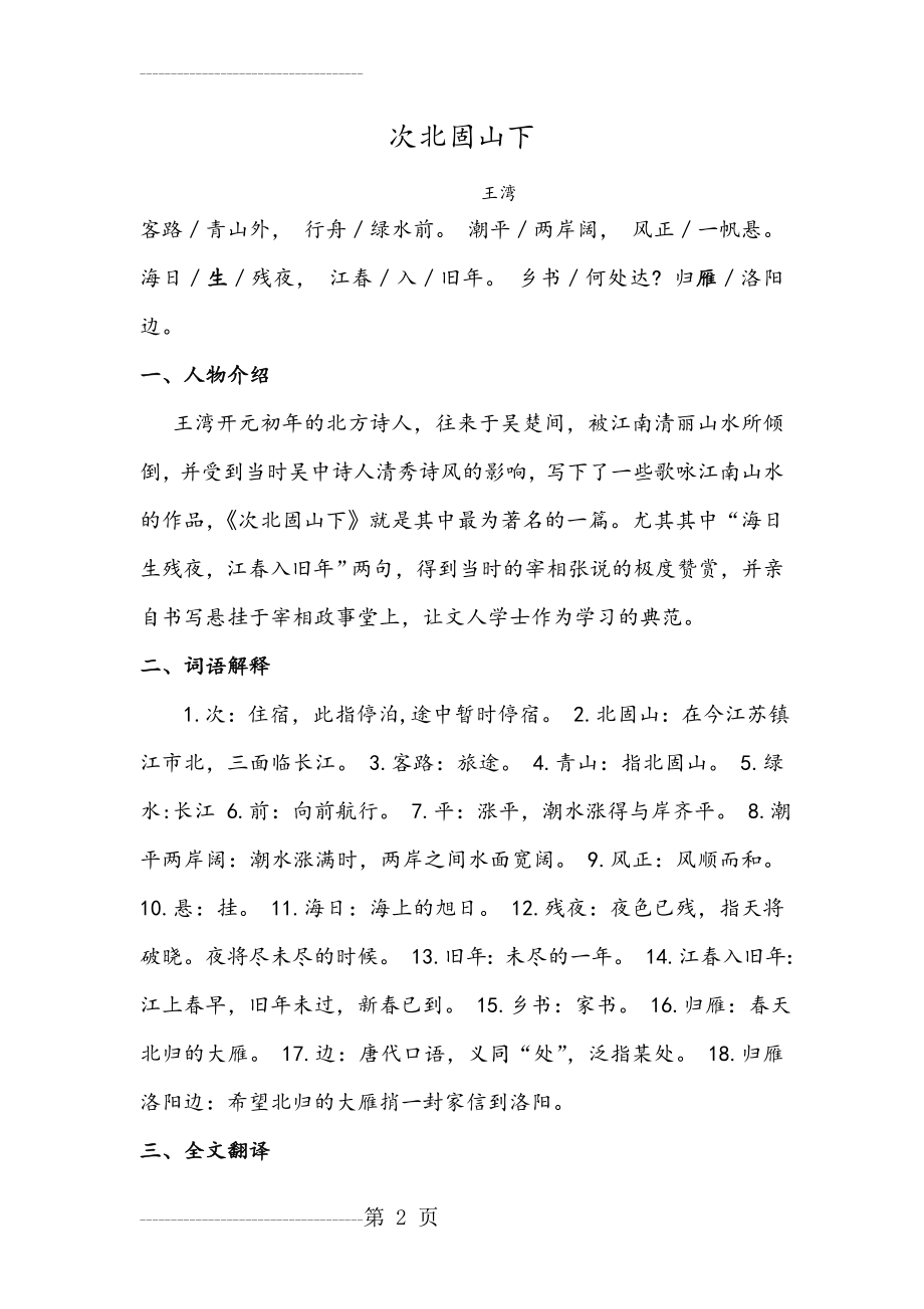 七年级上册语文古诗《次北固山下》知识点整理(5页).doc_第2页