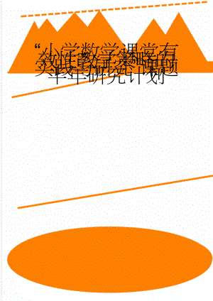 “小学数学课堂有效性教学策略的实践与研究”课题半年研究计划(4页).doc