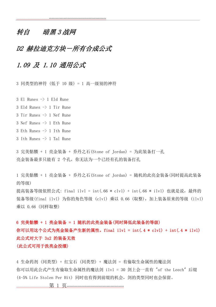 暗黑2赫拉迪克方块的所有合成公式(13页).doc_第1页