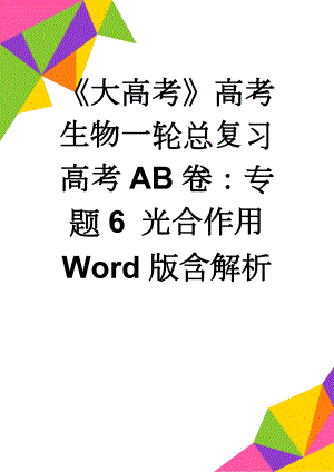 《大高考》高考生物一轮总复习高考AB卷：专题6 光合作用 Word版含解析(18页).doc