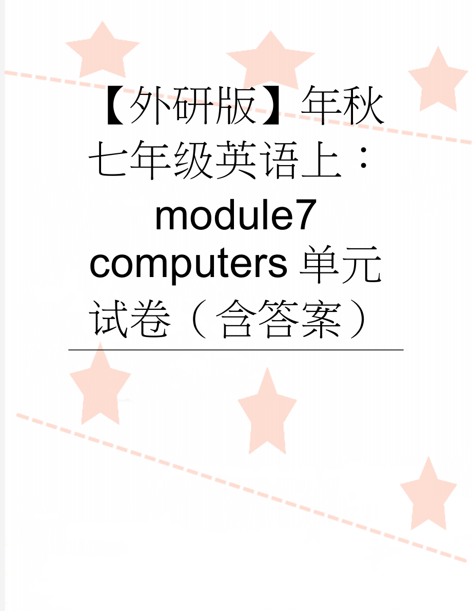 【外研版】年秋七年级英语上：module7 computers单元试卷（含答案）(7页).doc_第1页