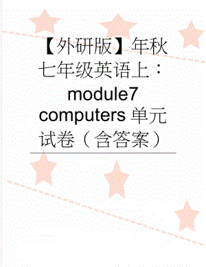 【外研版】年秋七年级英语上：module7 computers单元试卷（含答案）(7页).doc