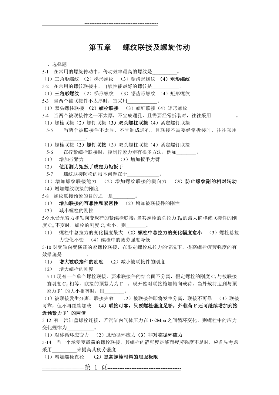 机械设计 螺纹联接及螺旋传动(15页).doc_第1页