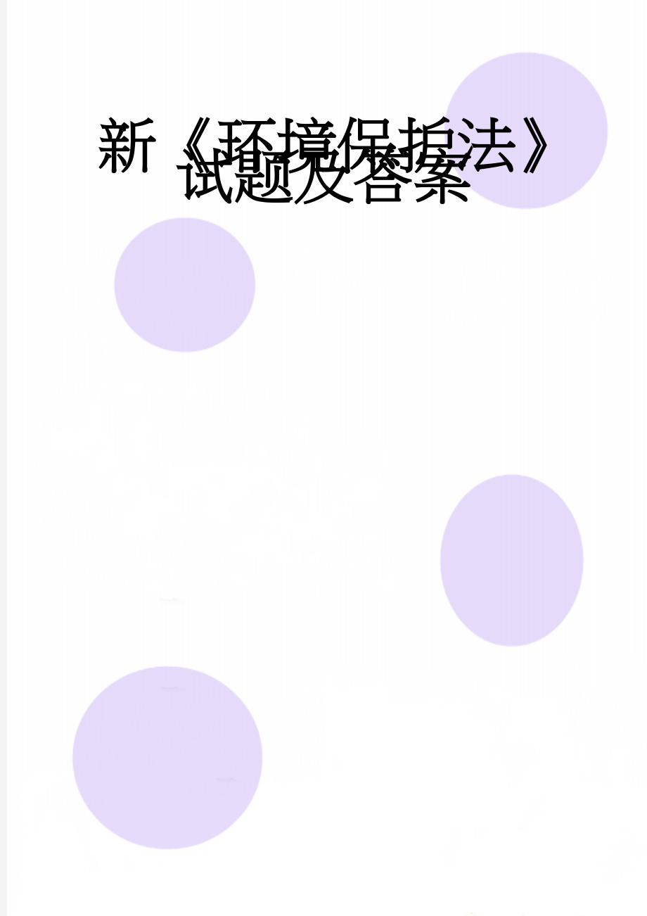 新《环境保护法》试题及答案(13页).doc_第1页