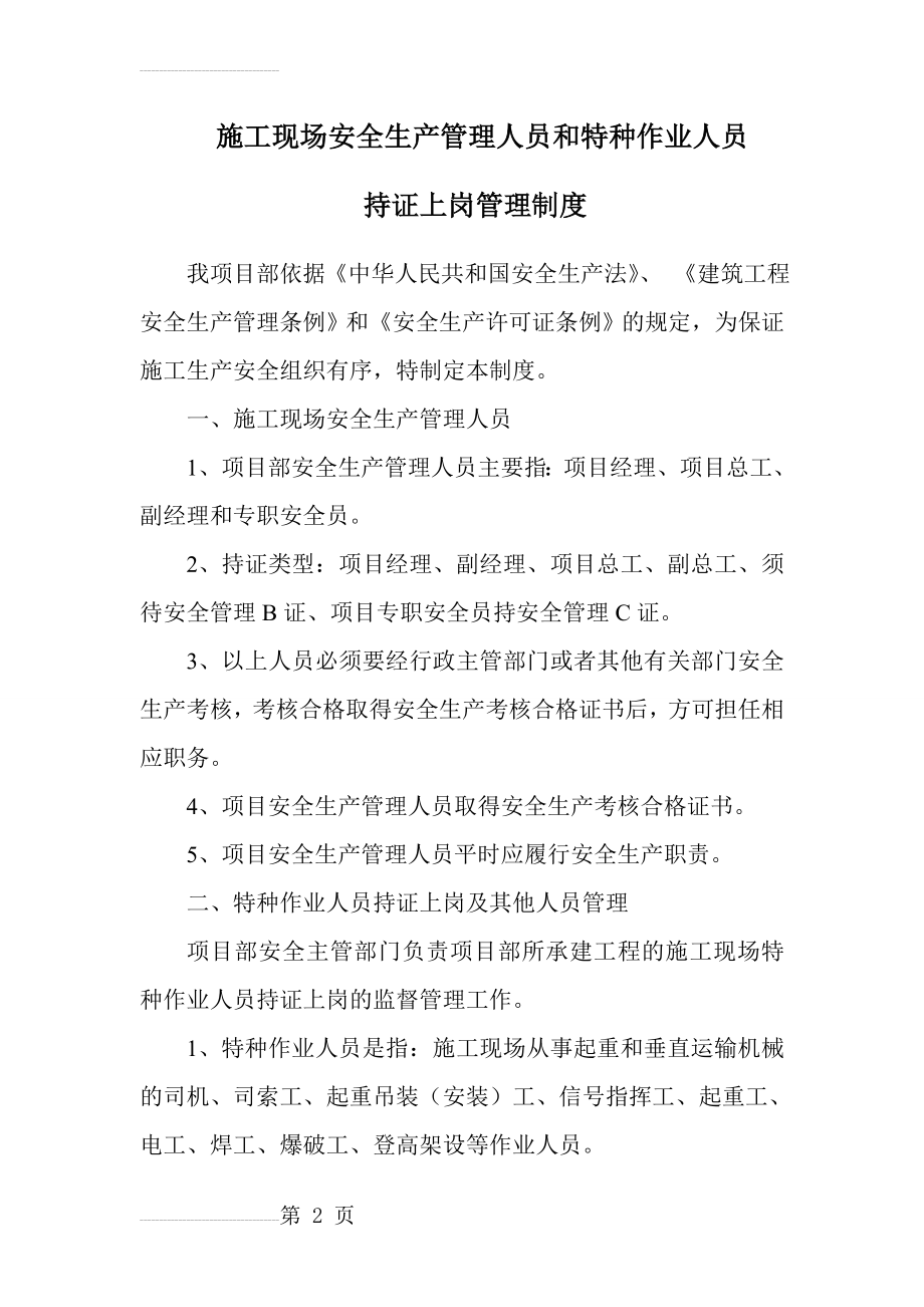 持证上岗安全管理制度制度(3页).doc_第2页