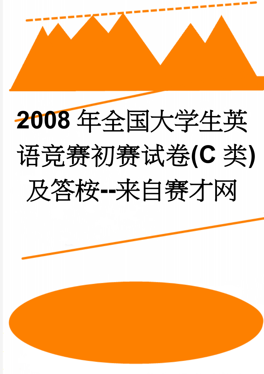 2008年全国大学生英语竞赛初赛试卷(C类)及答桉--来自赛才网(11页).doc_第1页