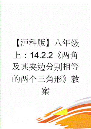 【沪科版】八年级上：14.2.2《两角及其夹边分别相等的两个三角形》教案(3页).doc