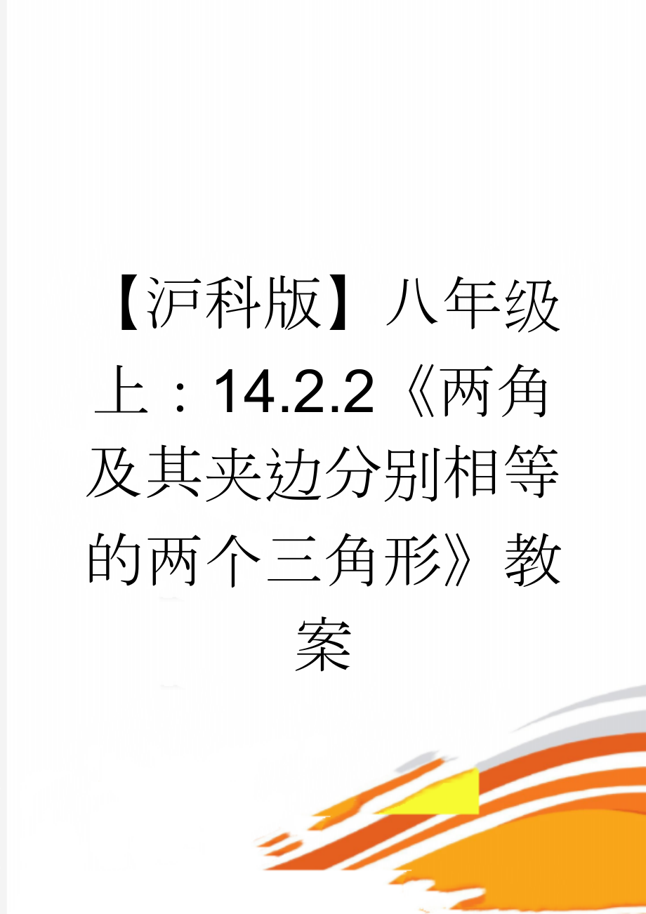 【沪科版】八年级上：14.2.2《两角及其夹边分别相等的两个三角形》教案(3页).doc_第1页