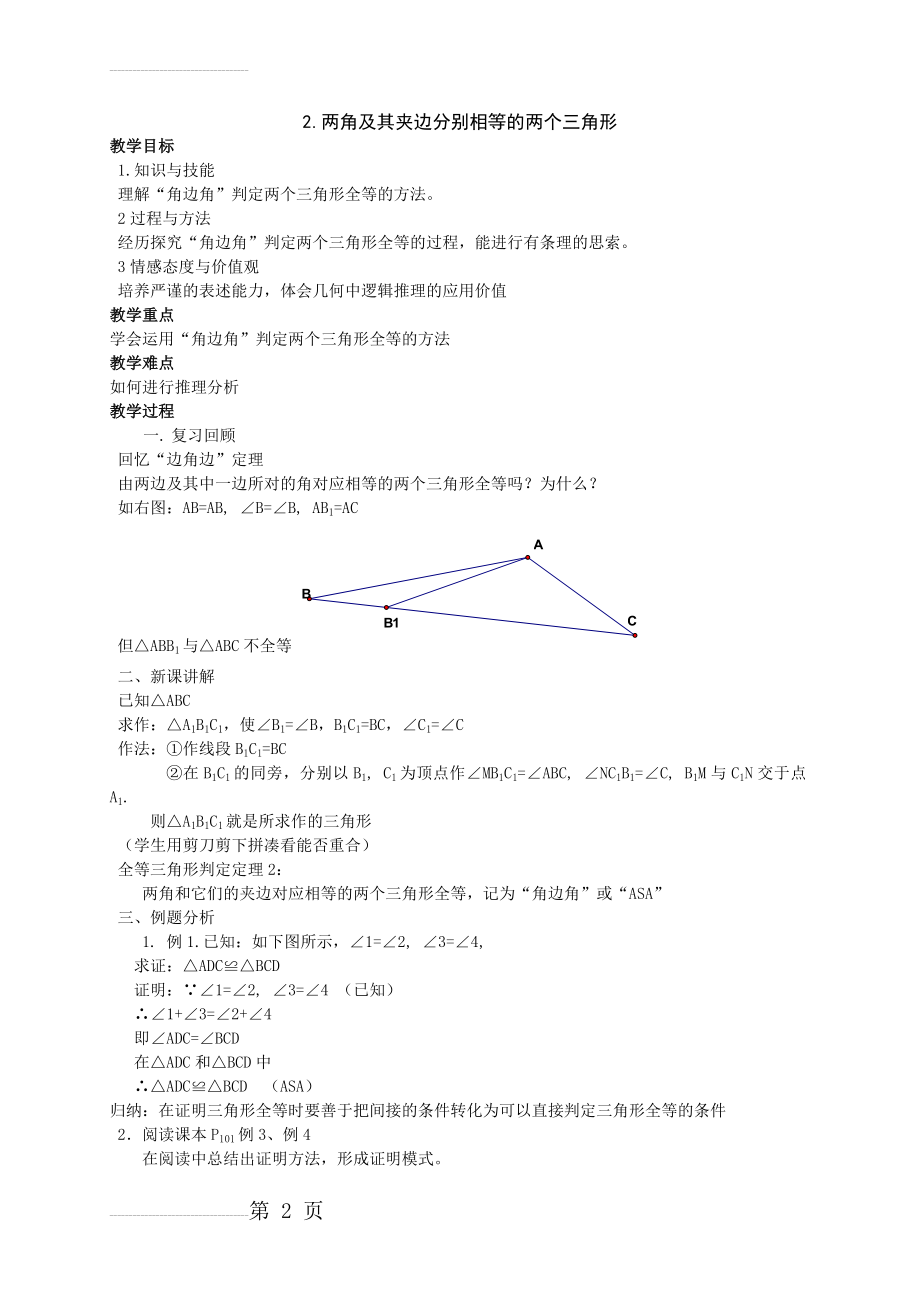 【沪科版】八年级上：14.2.2《两角及其夹边分别相等的两个三角形》教案(3页).doc_第2页