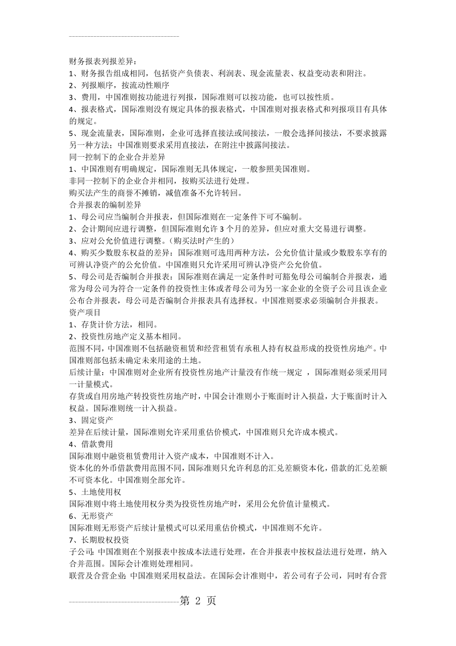 中国会计准则与国际会计准则差异(6页).doc_第2页