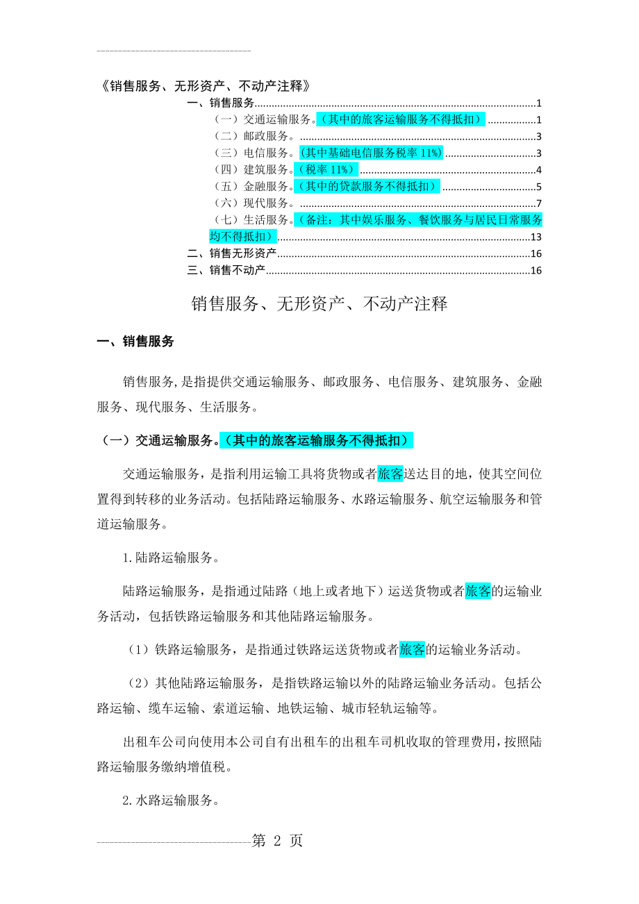 《销售服务、无形资产、不动产注释》(16页).doc_第2页