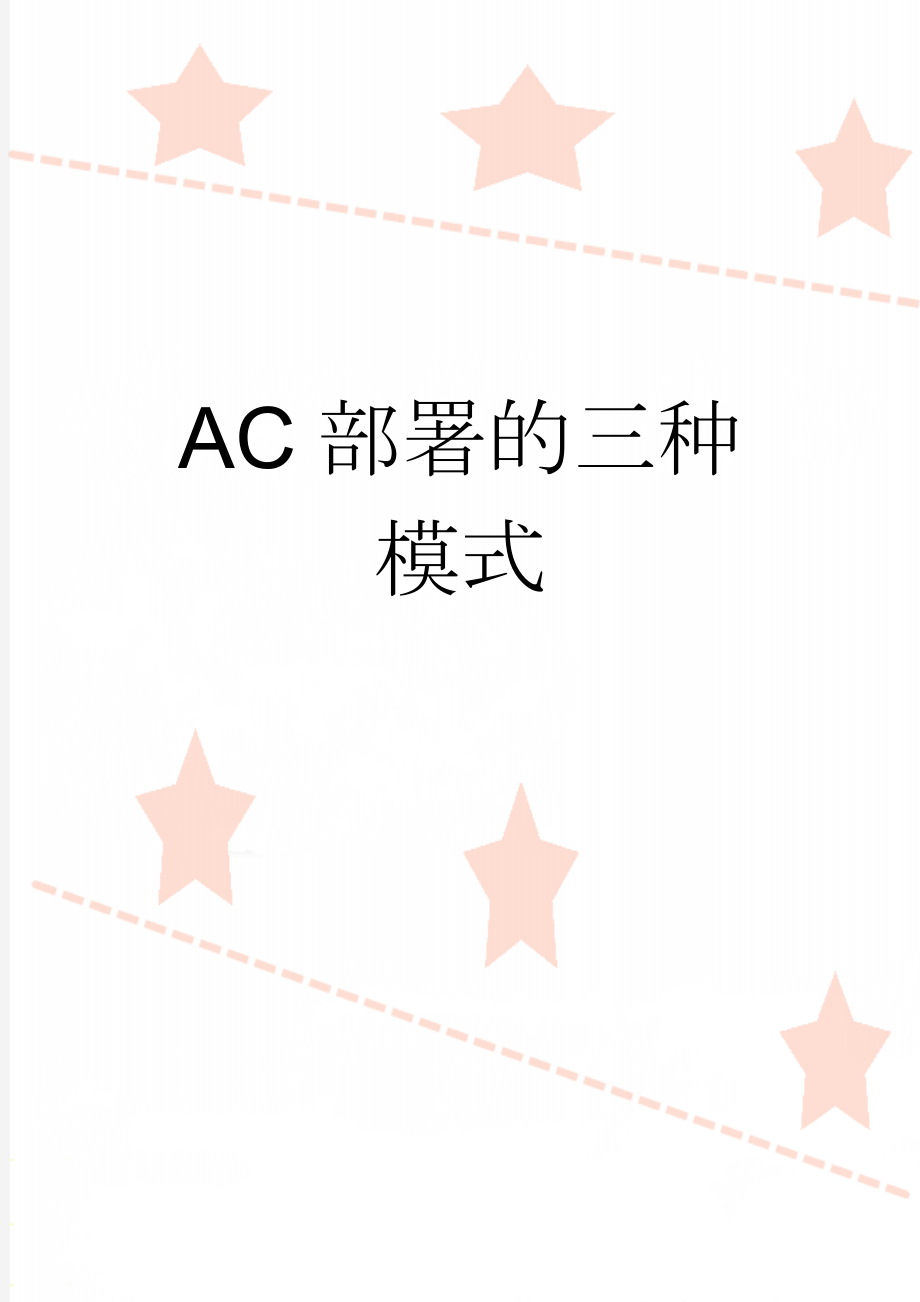 AC部署的三种模式(3页).doc_第1页