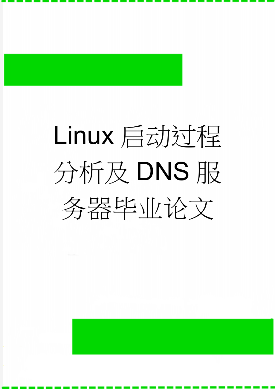 Linux启动过程分析及DNS服务器毕业论文(18页).doc_第1页