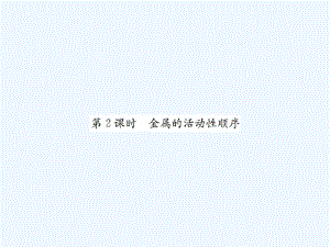 九级化学下册第八单元金属和金属材料课题2金属的化学性质第2课时金属的活动性顺序习题课件(新版).pdf