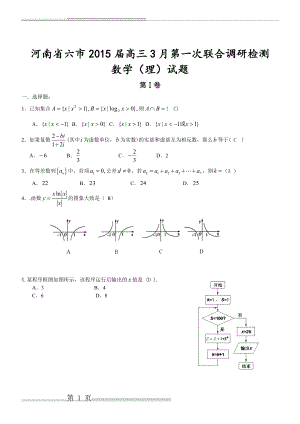 河南省六市2015届高三3月第一次联合调研检测数学(理)试题(10页).doc