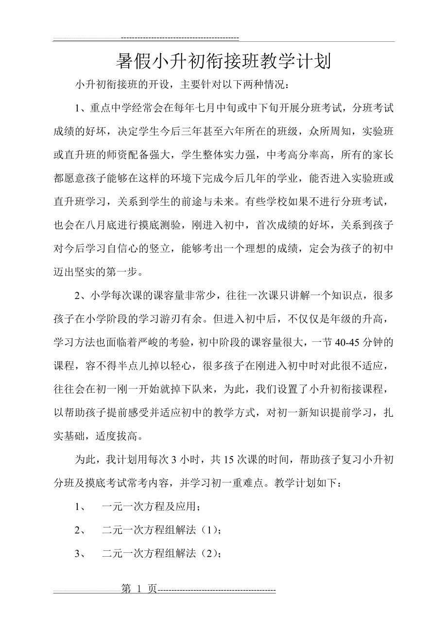 暑假小升初衔接班教学计划(2页).doc_第1页