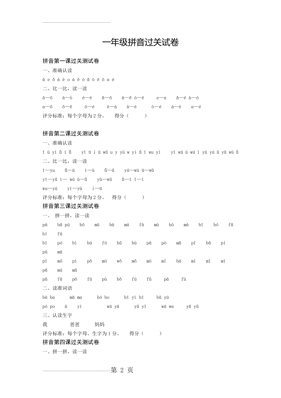 一年级拼音过关试卷1-8(4页).doc_第2页