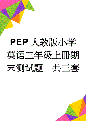 PEP人教版小学英语三年级上册期末测试题　共三套(12页).doc