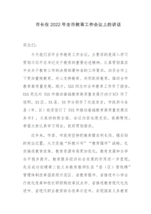 2篇市县长在2022年全市提高教育质量教育行政工作会议上的讲话.docx