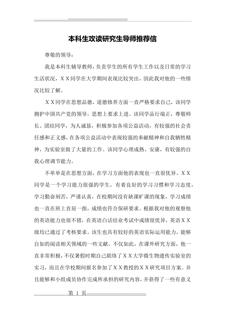 本科生攻读研究生导师推荐信(2页).doc_第1页