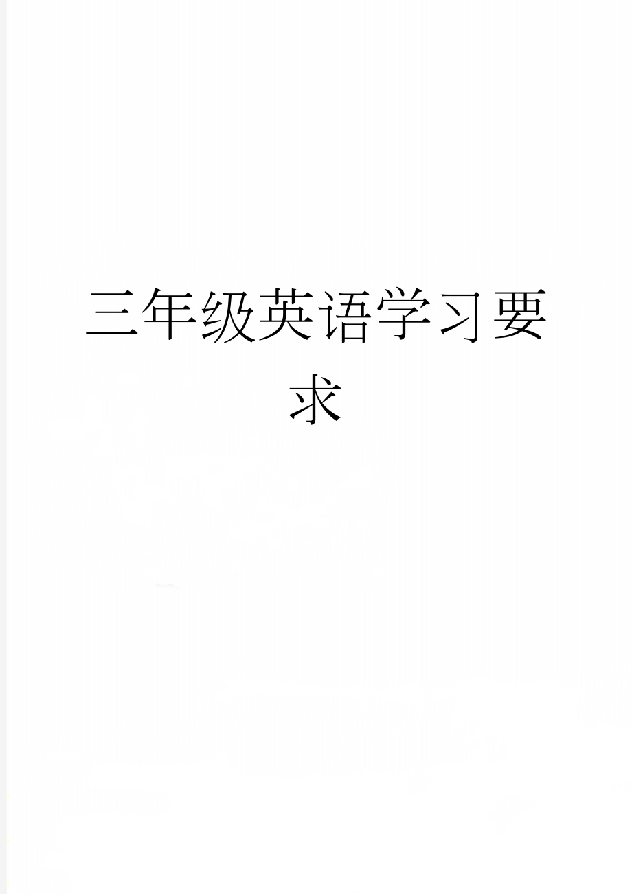 三年级英语学习要求(3页).doc_第1页