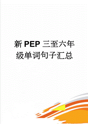 新PEP三至六年级单词句子汇总(17页).doc