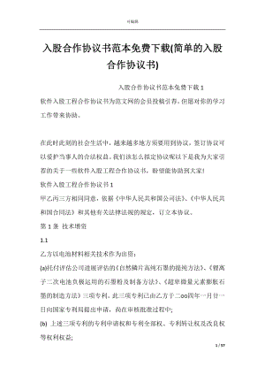 入股合作协议书范本免费下载(简单的入股合作协议书).docx