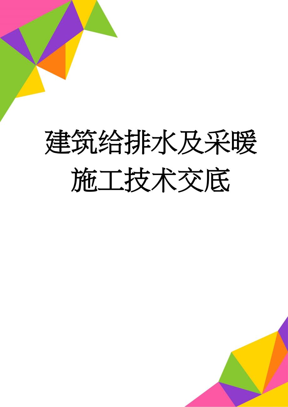 建筑给排水及采暖施工技术交底(10页).doc_第1页