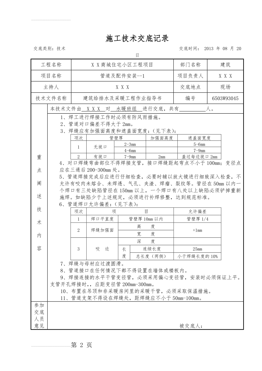 建筑给排水及采暖施工技术交底(10页).doc_第2页