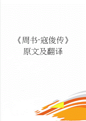 《周书·寇俊传》原文及翻译(5页).doc