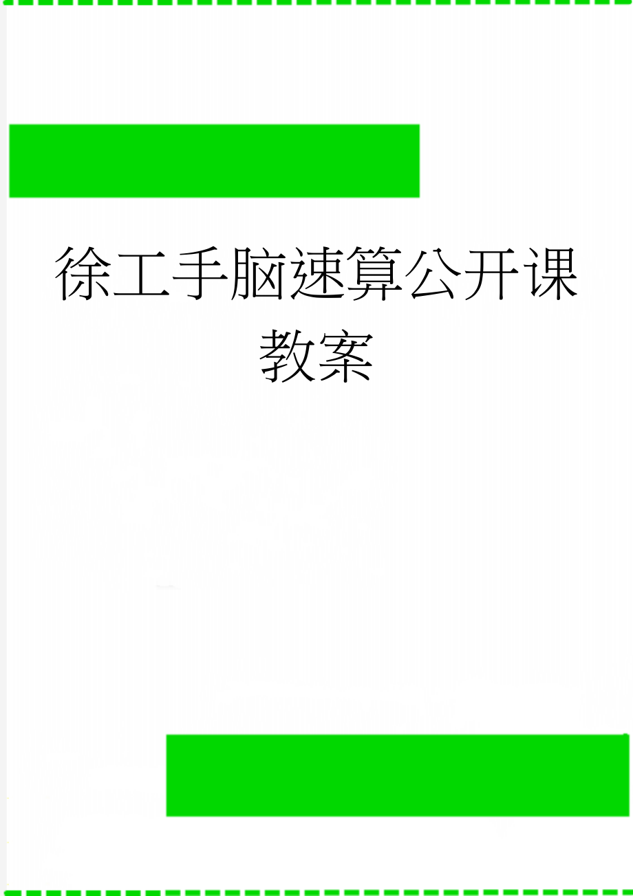 徐工手脑速算公开课教案(5页).doc_第1页