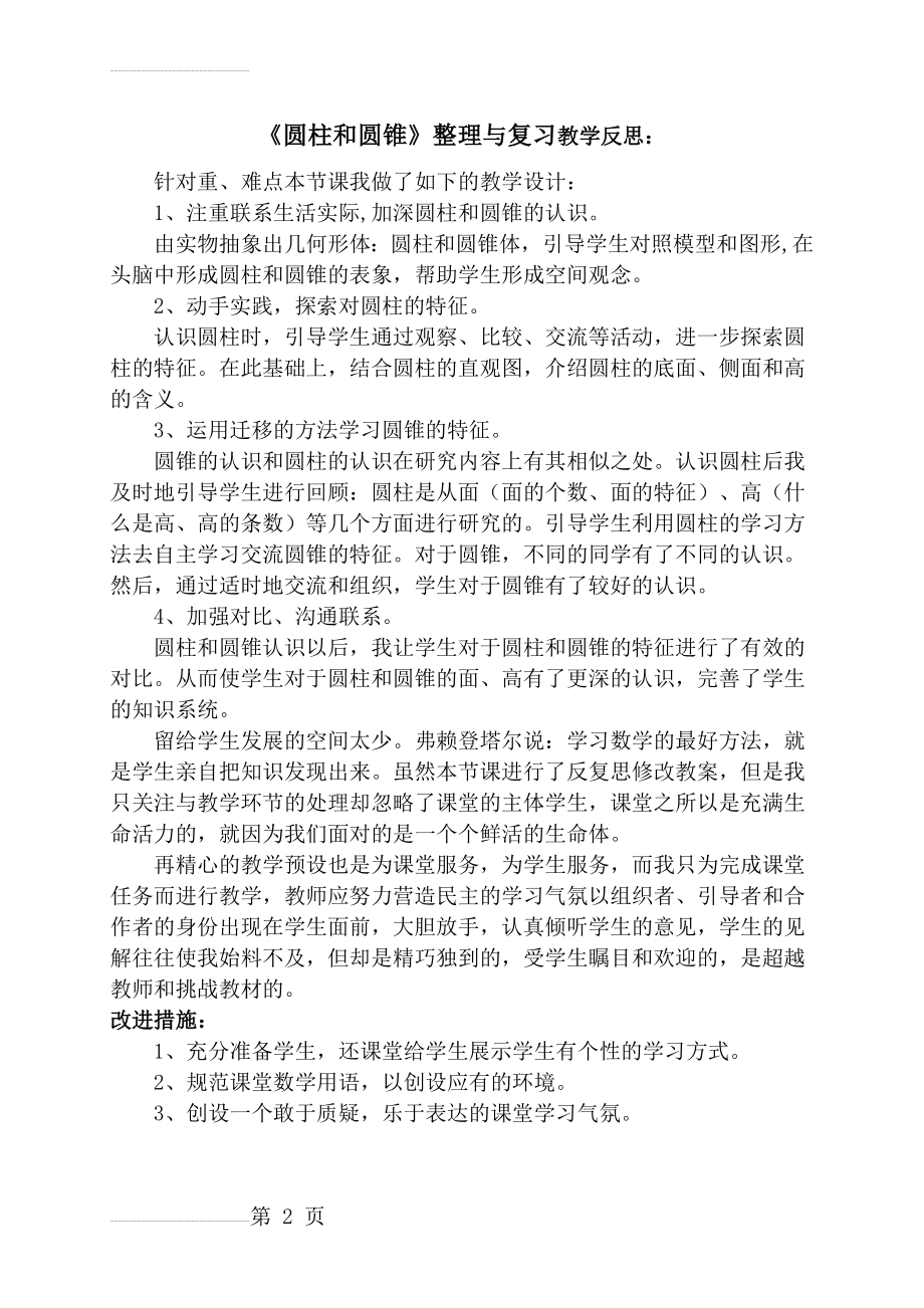 《圆柱和圆锥》整理与复习 教学反思(2页).doc_第2页