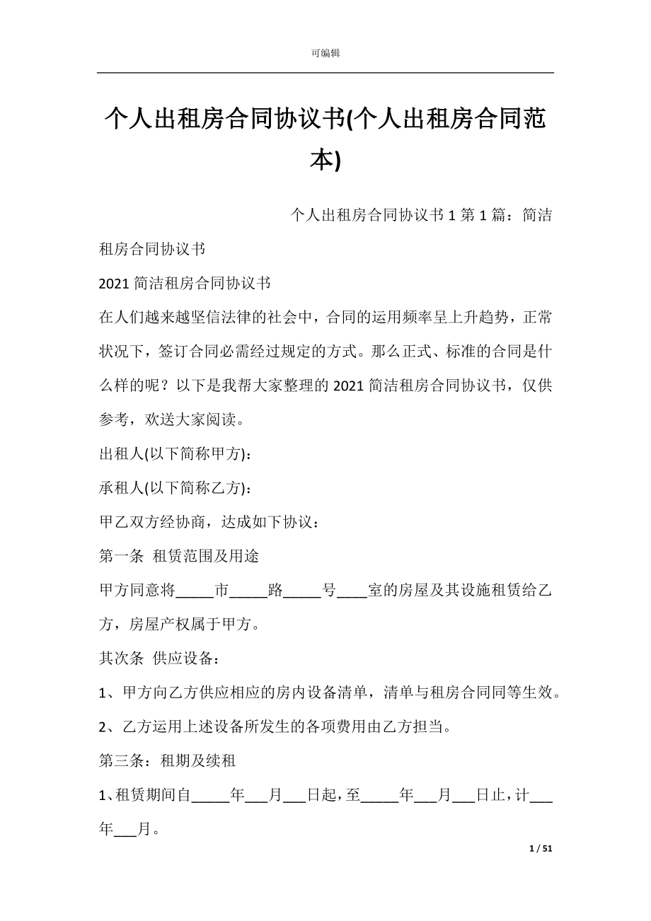 个人出租房合同协议书(个人出租房合同范本).docx_第1页