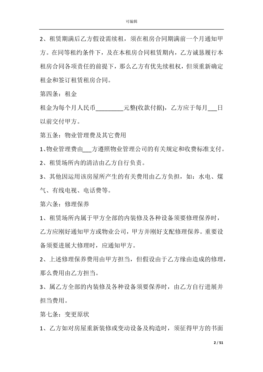 个人出租房合同协议书(个人出租房合同范本).docx_第2页