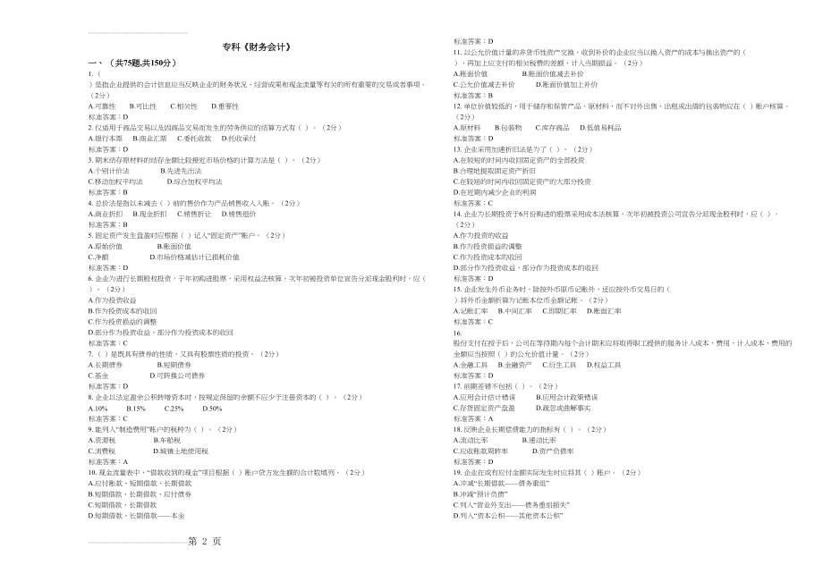 专科《财务会计》_试卷_答案(5页).doc_第2页