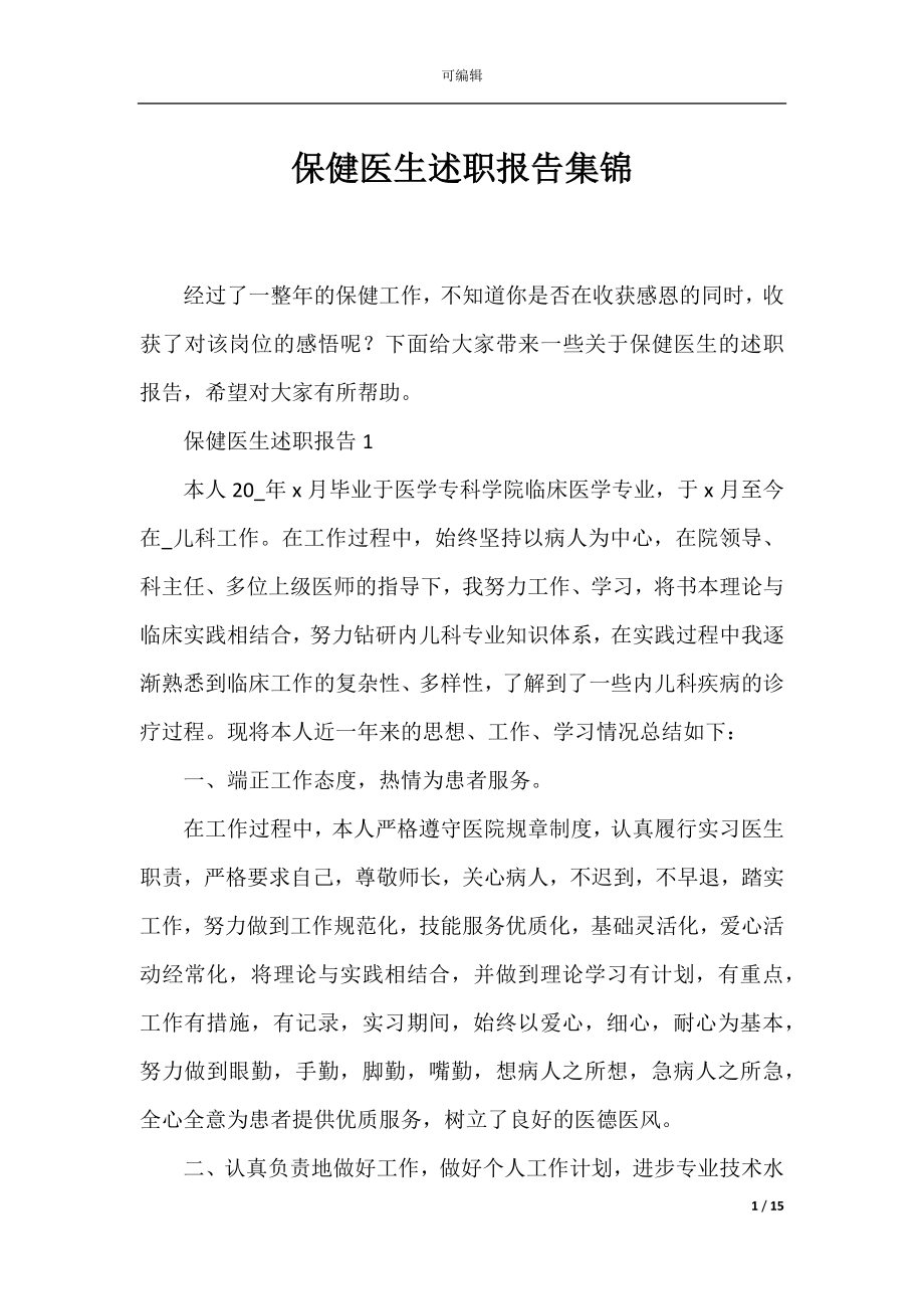 保健医生述职报告集锦.docx_第1页