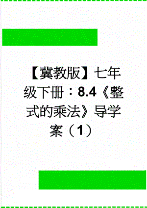 【冀教版】七年级下册：8.4《整式的乘法》导学案（1）(4页).doc