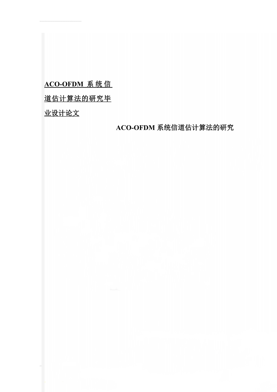 ACO-OFDM系统信道估计算法的研究毕业设计论文(33页).doc_第1页