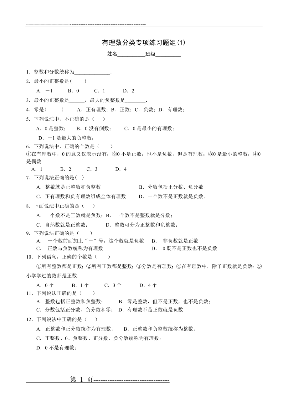 有理数分类-专项练习题(2页).doc_第1页