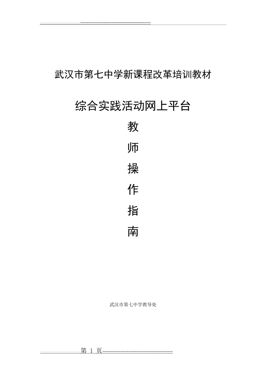 武汉市中学综合实践活动网上平台操作详解(34页).doc_第1页