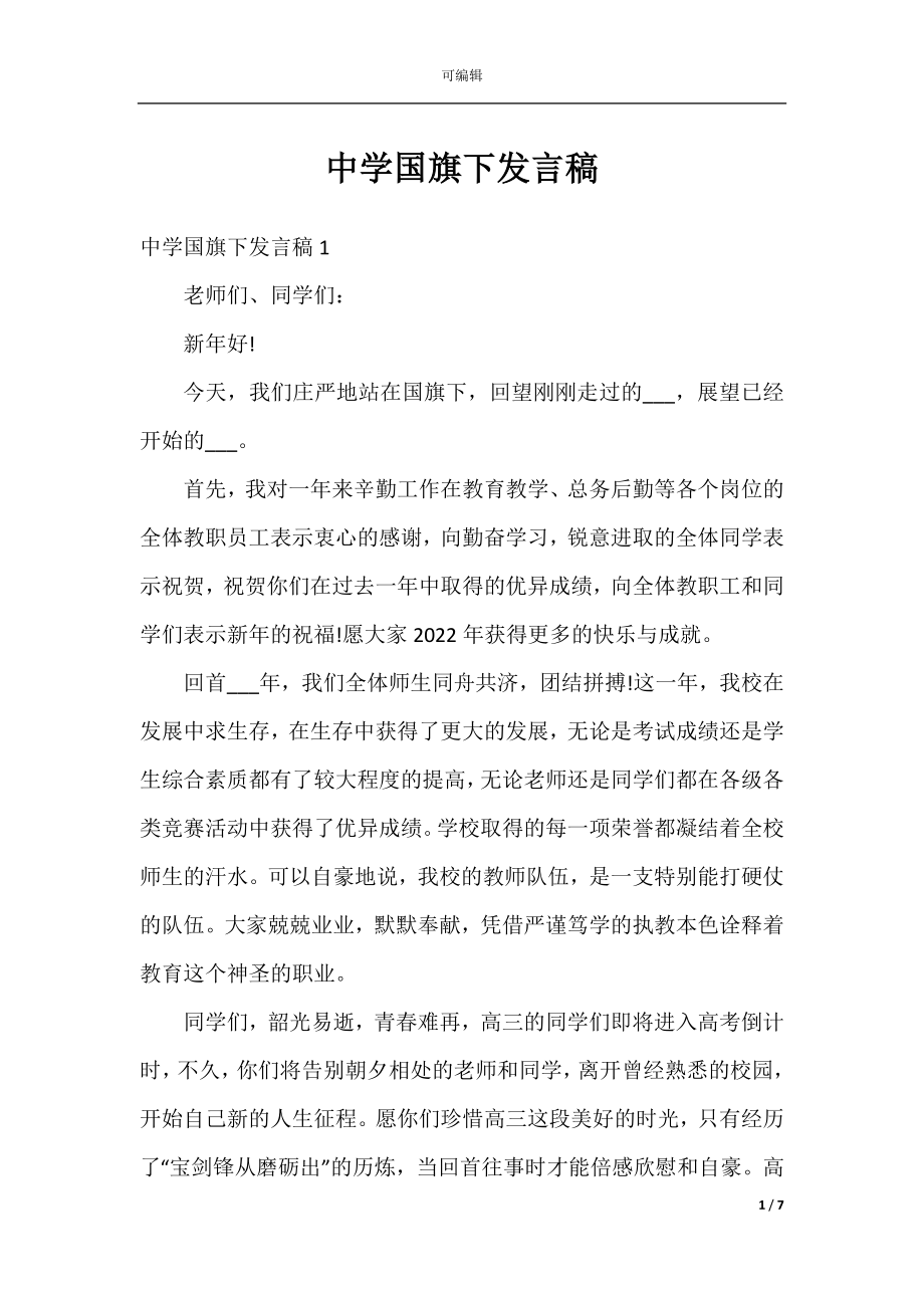 中学国旗下发言稿.docx_第1页