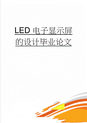 LED电子显示屏的设计毕业论文(33页).doc