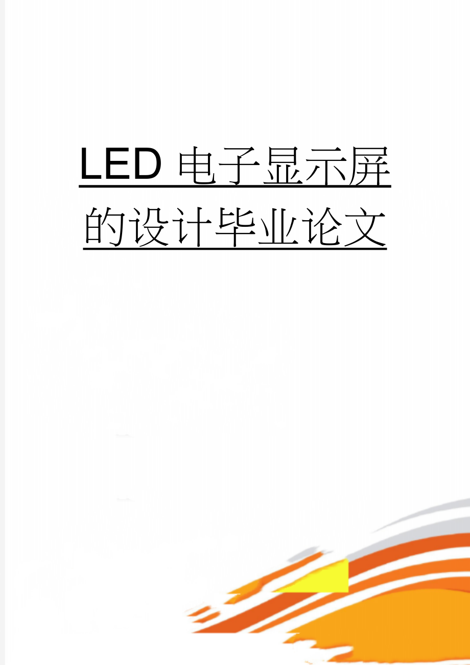 LED电子显示屏的设计毕业论文(33页).doc_第1页