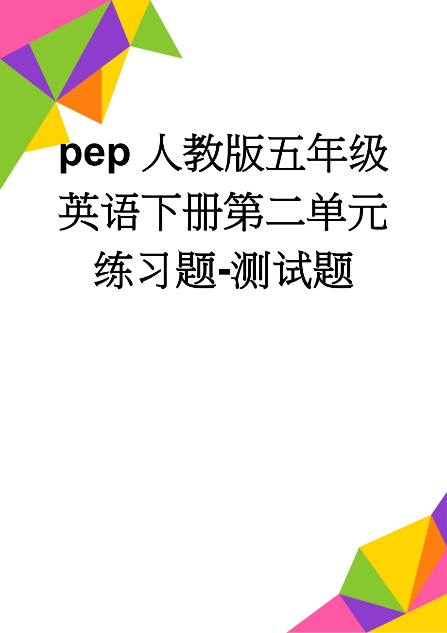 pep人教版五年级英语下册第二单元练习题-测试题(7页).doc_第1页