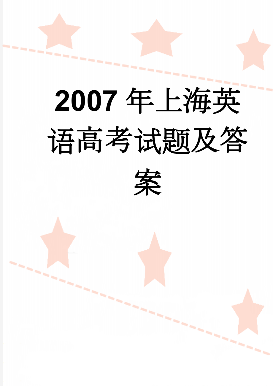 2007年上海英语高考试题及答案(17页).doc_第1页